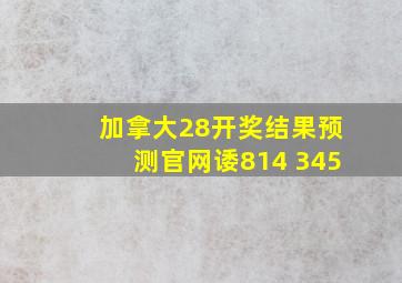 加拿大28开奖结果预测官网诿814 345